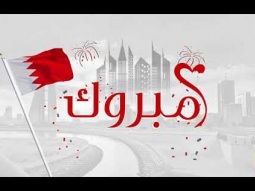 حسين الجسمي - مبروك (بمناسبة العيد الوطني للبحرين) | 2019