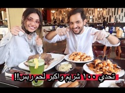 تحدي ١٠٠ شريم واكبر لحم ربس مع مشاعل !!!