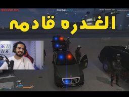لازم اغدر في ابو زلف !! | قراند الحياة الواقعية GTA5