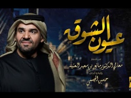 حسين الجسمي  - عيون الشوق (حصرياً) | 2020