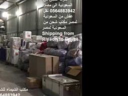 شحن من السعودية الى مصر 0564883942