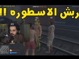 اكبر تخطيط مداهم عن طريق ربش !!! | قراند الحياة الواقعية GTA5