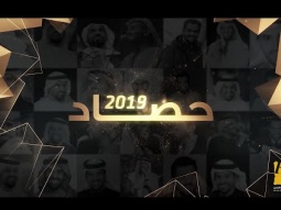 حسين الجسمي -  حصاد عام  2019