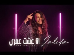 Latifa - Ana Esht Omry [Official video] (2020) - لطيفة &quot;أنا عشت عمري&quot; من ألبوم أقوى واحدة