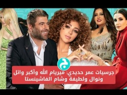 جرسيات عمر حديدي: ميريام الله وأكبر وائل ونوال ولطيفة وشام الفاشينستا