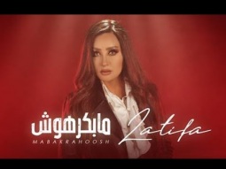 Latifa - Mabakrahoosh [Official video] (2020) - لطيفة &quot;مابكرهوش&quot; من ألبوم أقوى واحدة