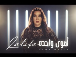Latifa - Aqwa Wahda [Official video] (2020) - لطيفة &quot;أقوى واحده&quot;