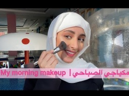 مكياجي الصباحي | My Morning Makeup