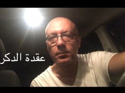 انا الدكر اخرصي يا بت