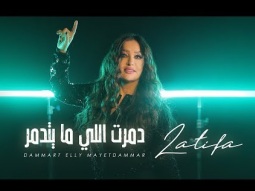 Latifa - DAMART ELII MA YEdAMAR [Official video] (2020) - لطيفة &quot;دمرت اللى مايتدمر