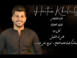 هيثم خلايلة يغني أجمل ما غنى العندليب عبد الحليم حافظ -  NissiM KinG MusiC