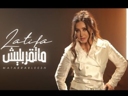 Latifa - Matarrableesh [Official video] (2020) - لطيفة&quot; ماتقربليش&quot;