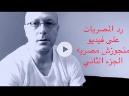 متجوزش مصريه الجزء التاني رد المصريات عليا