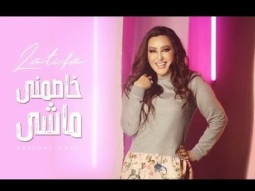 Latifa - Khasemny Mashy [Official video] (2020) - لطيفة&quot; خاصمنى ماشى&quot;