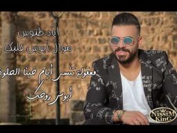 Eyad Tannous اياد طنوس 2020 - موال ابوس قلبك - ابوس روحك - ابوس عينك  - NissiM KinG MusiC