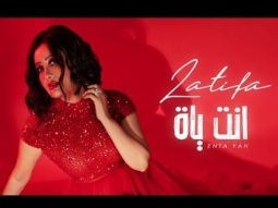 Latifa - Enta Yah [Official video] (2020) - لطيفة&quot; انت ياه &quot;