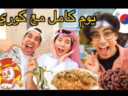 (حولنا كوري لسعودي يوم كامل