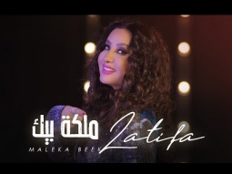 Latifa - Maleka Beek [Official video] (2020) - لطيفة&quot; ملكة بيك &quot;