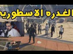 ايش مكتووب في الاوراق !! | قراند الحياة الواقعية GTA5