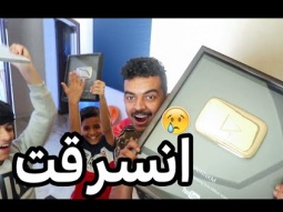سرقوا اغراضي اللي احبها !!!