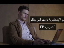 EP طور مفرداتك مع أكاديمية
