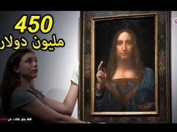 اغلى 10 لوحات فنية فى التاريخ - الاغلى فى العالم المشترى عربي !