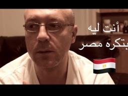 انت ليه بتكره مصر