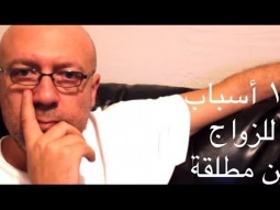 ١٠ آسباب للزواج من مطلقة