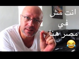 انت مش في مصر هنا