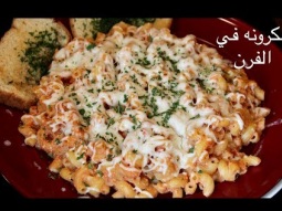 مكرونه الموتزريلا مع بينك صوص
