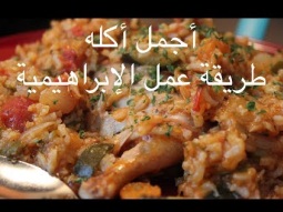 أكله جديده طريقة عمل الإبراهيميه