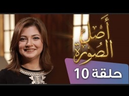 برنامج أصل الصورة - من وجهة نظرك إيه الحاجة المضمونة في الوقت ده؟ - موسم 2020 حلقة 10