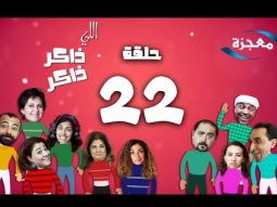 الله يعتني بنا الحلقة 22 برنامج اللي ذاكر ذاكر
