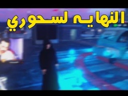عصابة طقها و الحقها !! | قراند الحياة الواقعية GTA5