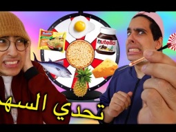 (تحدي رمي السهم على مكونات البيتزا
