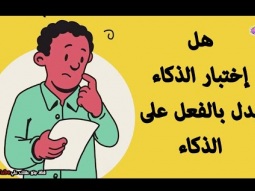 التاريخ المُظلم وراء اختبارات الذكاء لـ IQ