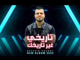 Ghandy-Tarekhe Jaer Tarekhe(Official Music promo)غاندي - تاريخي غير تاريخك - برمو2020