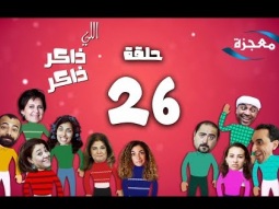 محبة الأعداء الحلقة 26 برنامج اللي ذاكر ذاكر