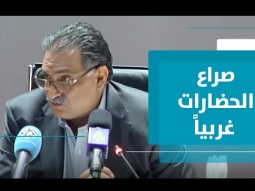 عزمي بشارة: "صراع الحضارات أصبح مذهبا روسيا وصينيا في العلاقات الدولية"