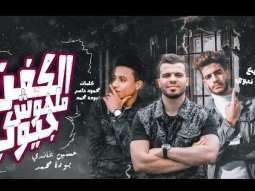 مهرجان '' الكفن ملهوش جيوب
