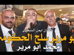 ايمن السبعاوي دحية ابو مرير سلح الحكومة حريقة مهرجان العريس محمد ابو مرير 2020 NissiM KinG MusiC