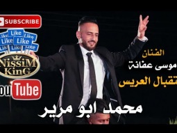 موسى عفانة استقبال العريس محمد ابو مرير 2020 - NissiM KinG MusiC