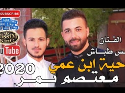 انس طباش دحية ابن عمي شايل رشاشة مهرجان معتصم نمر صور باهر NissiM KinG MusiC 2020