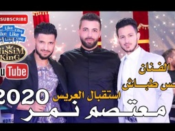 أنس طباش مهرجان العريس معتصم نمر صور باهر 2020 NissiM KinG MusiC