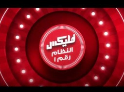 ڤودافون فليكس هيعيد معاك
