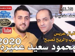 محمد مدنية اضرب الريح تصيح استقبال العريس محمود عميرة صور باهر NissiM KinG MusiC