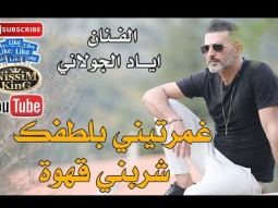 اياد الجولاني غمرتيني بلطفك . شربني قهوة . طلوا طلوا الصيادين NissiM KinG MusiC 2020