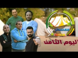 برنامج معسكر مغلق - اليوم الثامن - قناة معجزة