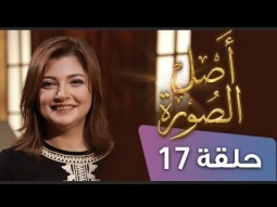 برنامج أصل الصورة - حواليك ناس كتير ولسة شاعر بوحدة؟ إيه العلاج؟ ج2 موسم 2020 ح 17