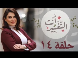 برنامج إنتي التغيير-قرشك الابيض- ح14